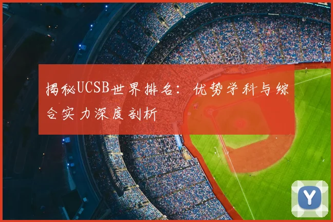 揭秘UCSB世界排名：优势学科与综合实力深度剖析