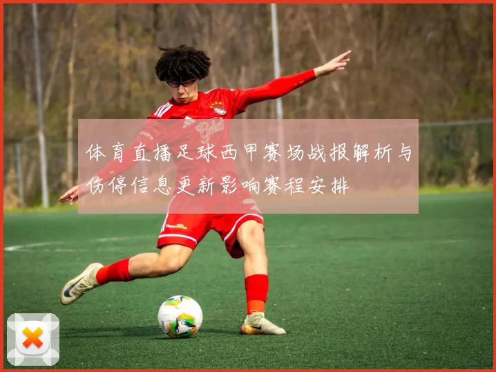 体育直播足球西甲赛场战报解析与伤停信息更新影响赛程安排