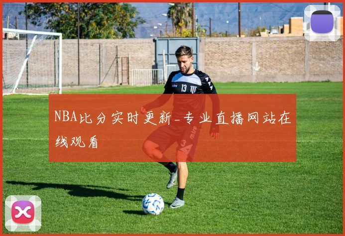 NBA比分实时更新_专业直播网站在线观看