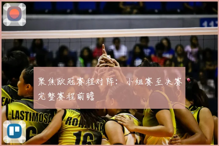 聚焦欧冠赛程对阵：小组赛至决赛完整赛程前瞻