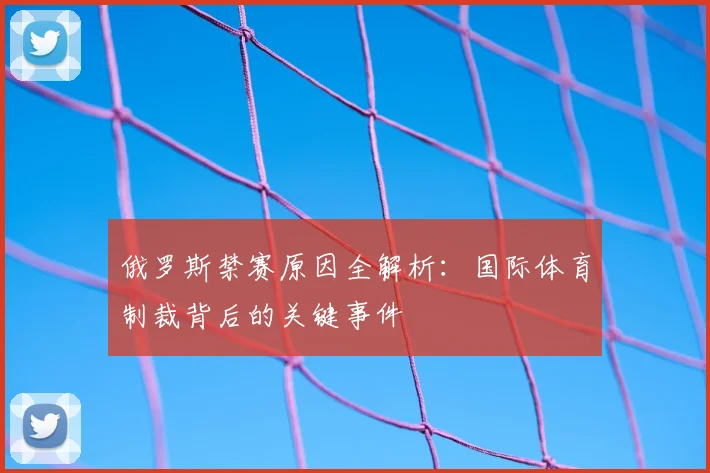 俄罗斯禁赛原因全解析：国际体育制裁背后的关键事件