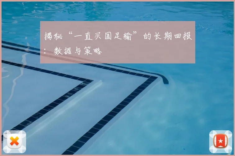 揭秘“一直买国足输”的长期回报：数据与策略