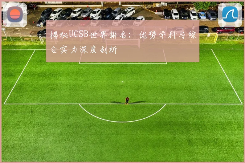 揭秘UCSB世界排名:优势学科与综合实力深度剖析