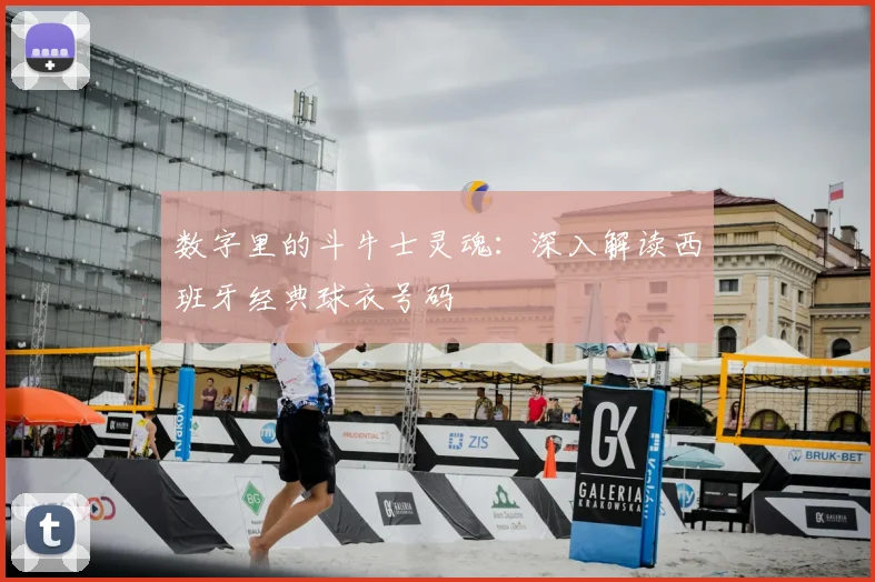 数字里的斗牛士灵魂：深入解读西班牙经典球衣号码