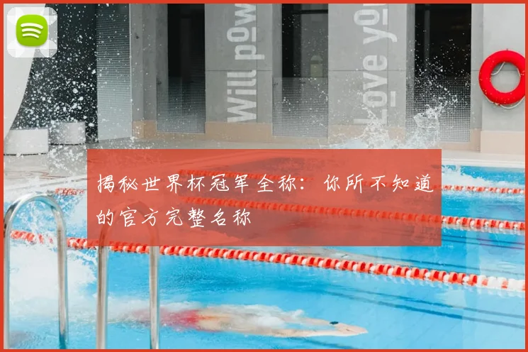 揭秘世界杯冠军全称:你所不知道的官方完整名称