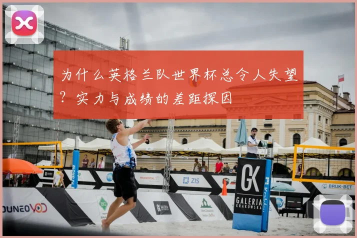 为什么英格兰队世界杯总令人失望?实力与成绩的差距探因