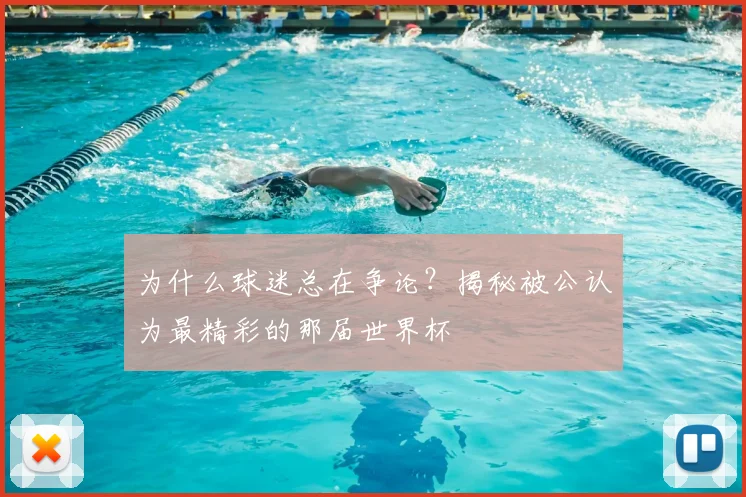 为什么球迷总在争论？揭秘被公认为最精彩的那届世界杯
