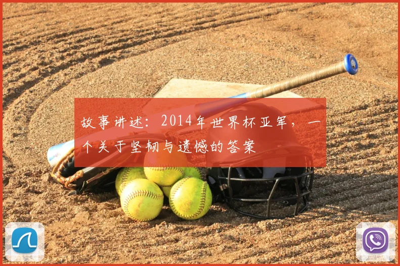 故事讲述：2014年世界杯亚军，一个关于坚韧与遗憾的答案