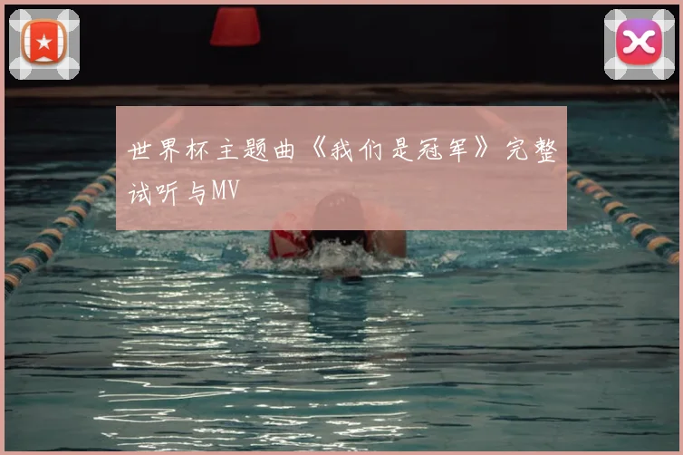 世界杯主题曲《我们是冠军》完整试听与MV