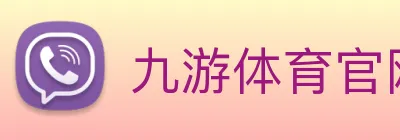 九游体育官网入口在哪 logo